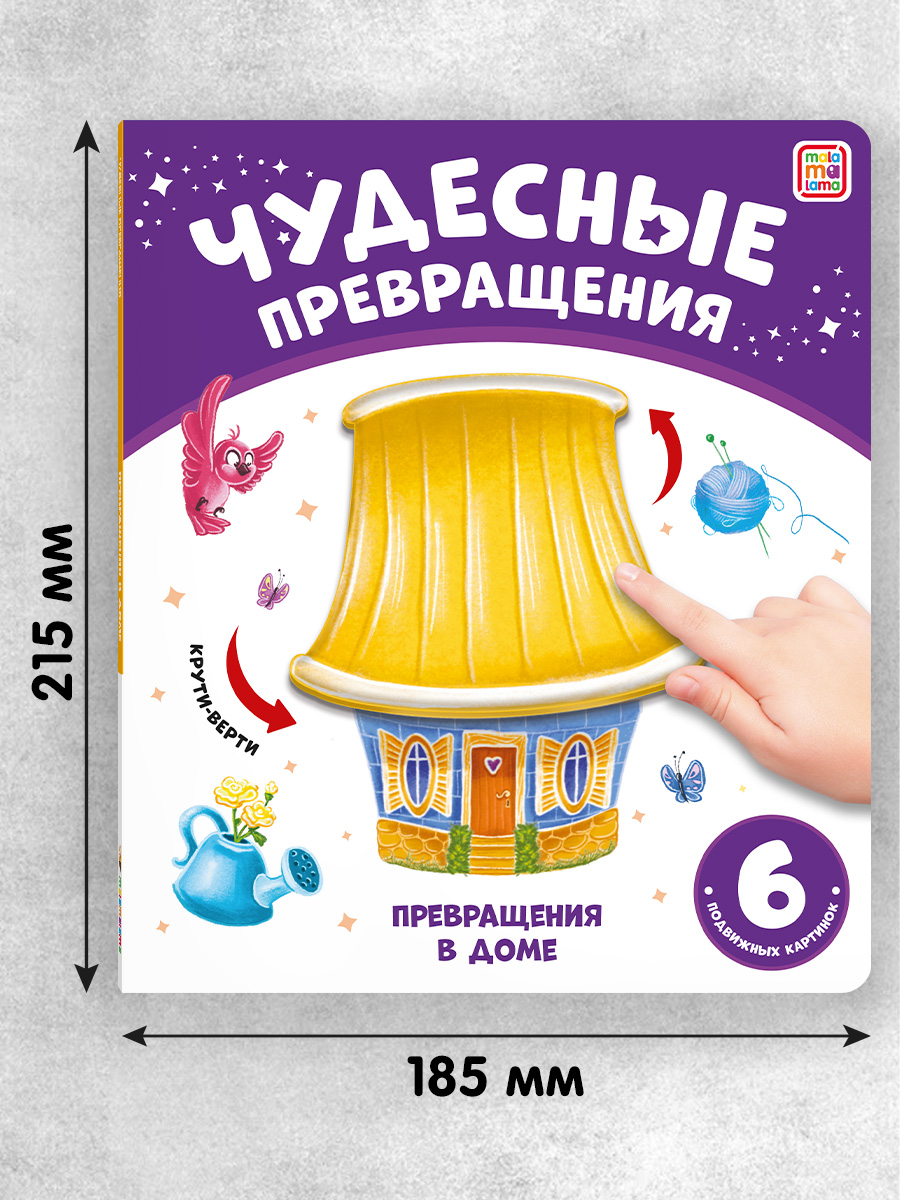 Книга с подвижными картинками Malamalama Превращения в доме. Развивающая книга для малышей - фото 4