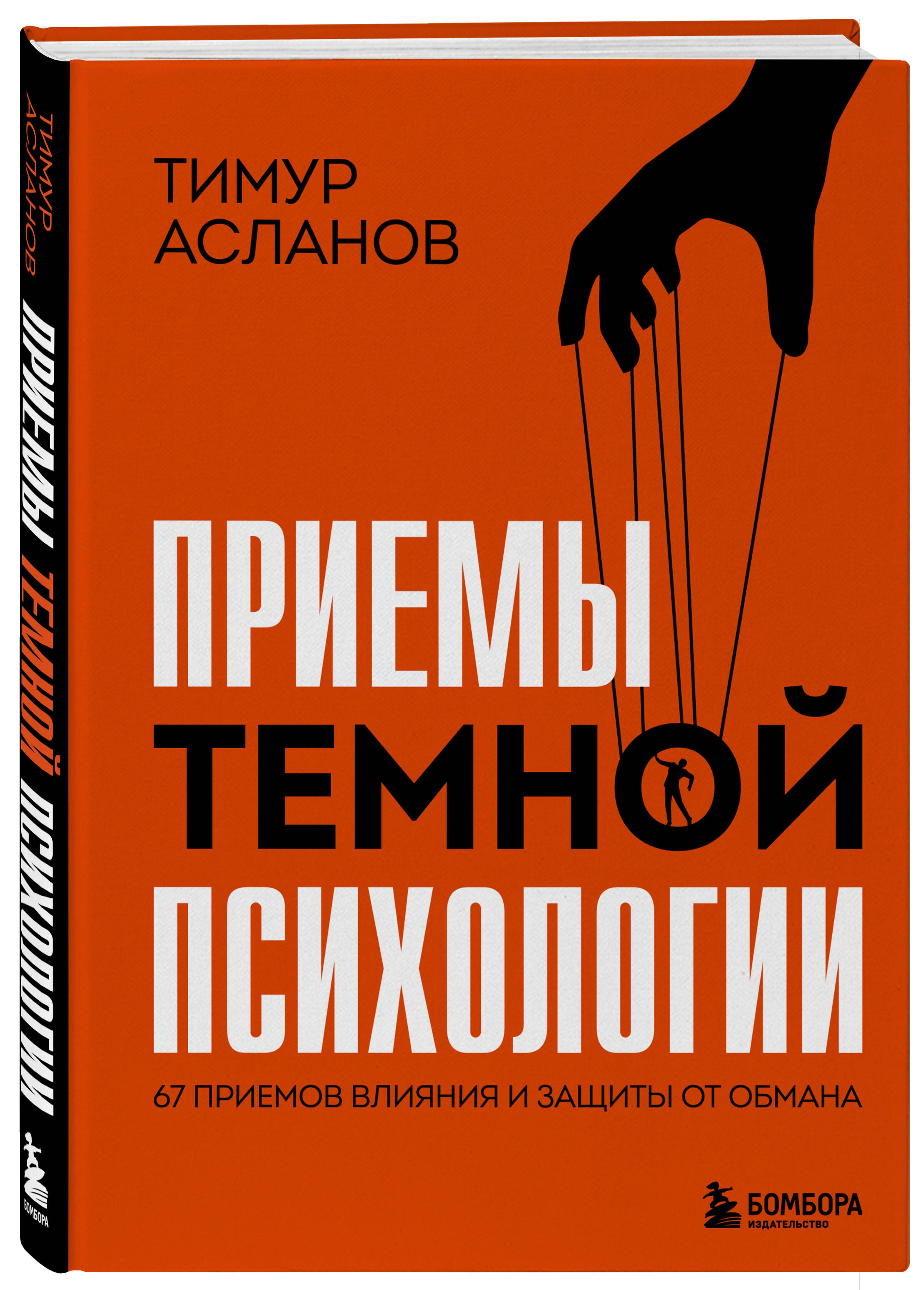 Книга БОМБОРА Приемы темной психологии. 67 приемов влияния и защиты от обмана - фото 3