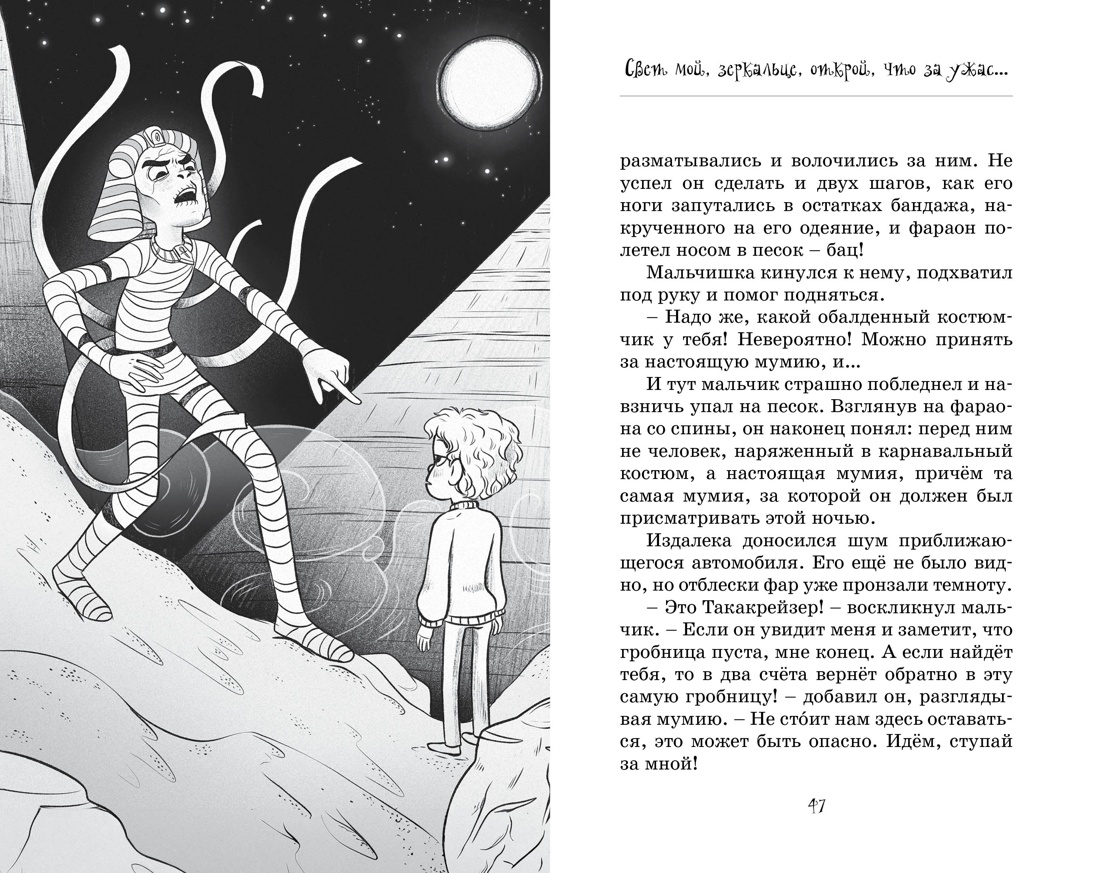 Книга Махаон Мумия в городе! Побег из саркофага. - фото 13