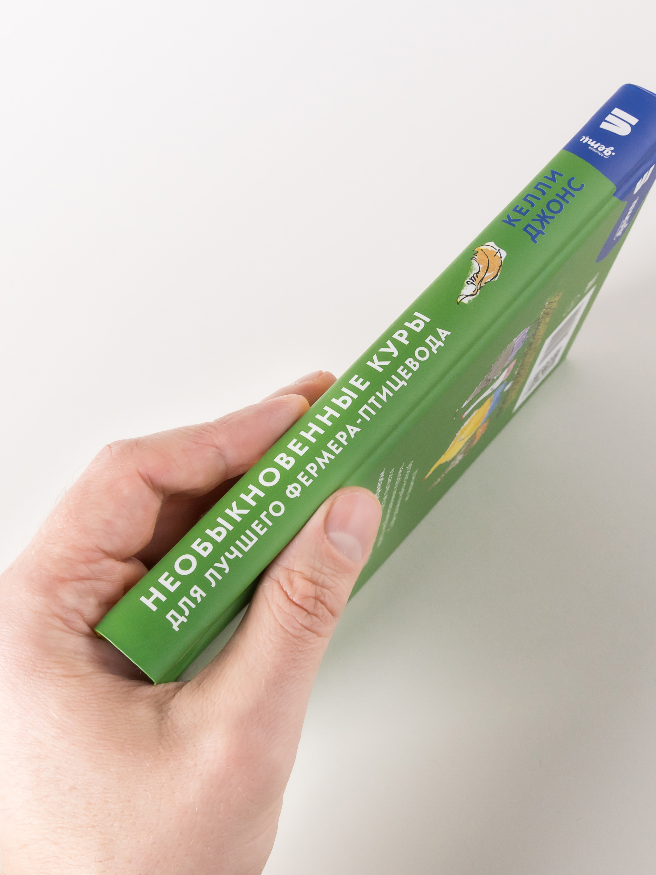 Книга Альпина. Дети Необыкновенные куры для лучшего фермера-птицевода - фото 3