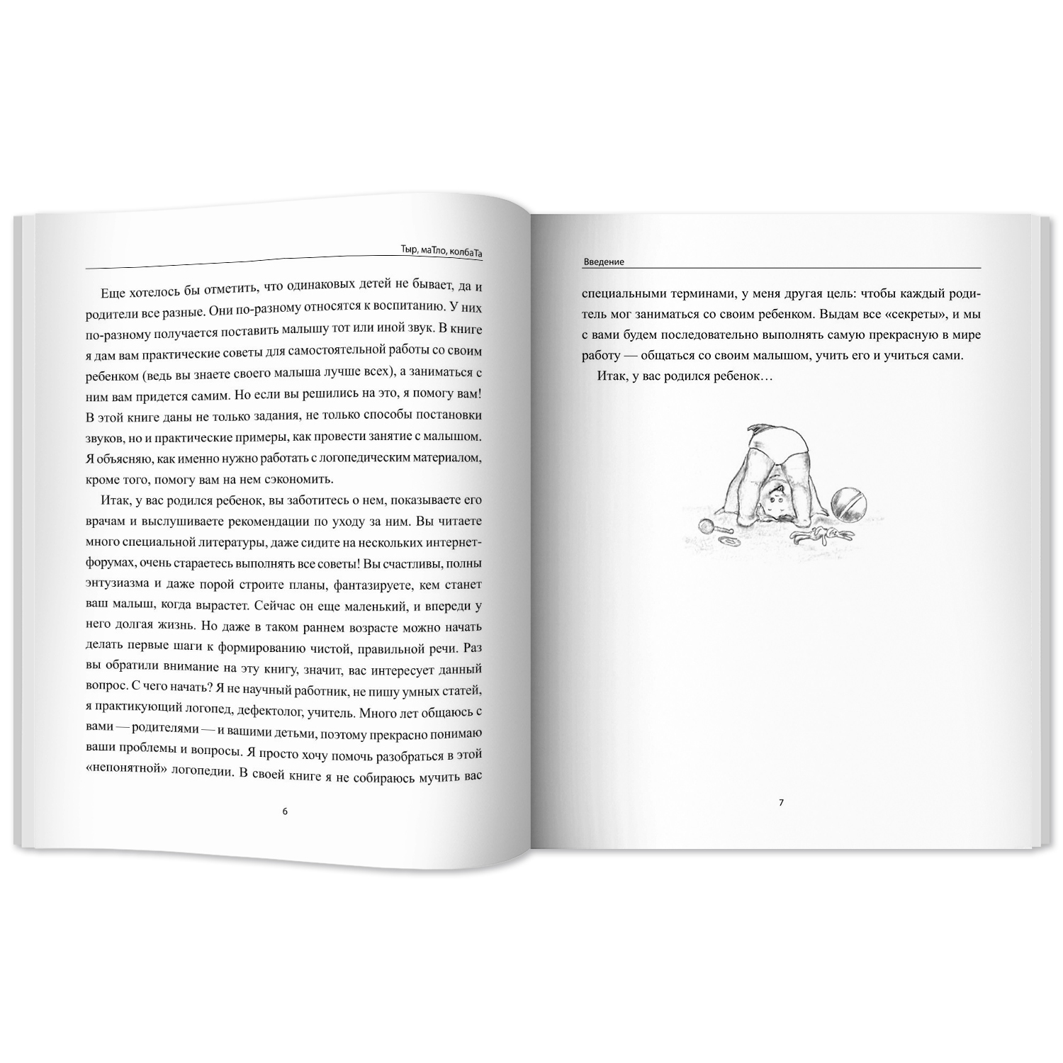 Книга Феникс Тыр маТло колбаТа. Понятная логопедия для запуска речи у детей от рождения до трех лет - фото 11