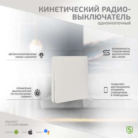 Одноклавишный выключатель SECURIC кинетический RF