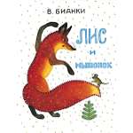 Книга Мелик-Пашаев Лис и мышонок