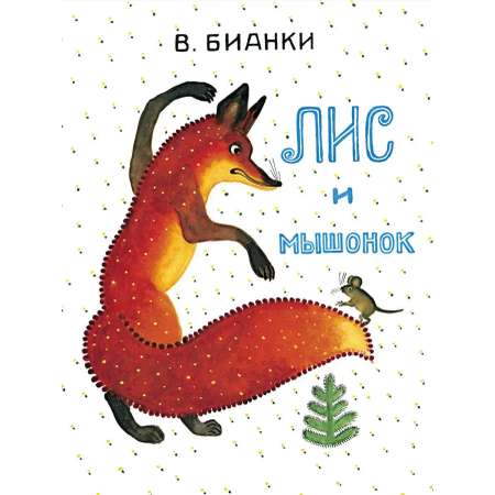 Книга Мелик-Пашаев Лис и мышонок