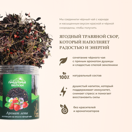 Напиток чайный Предгорья Белухи Черный чай байховый с душицей и ягодами земляники