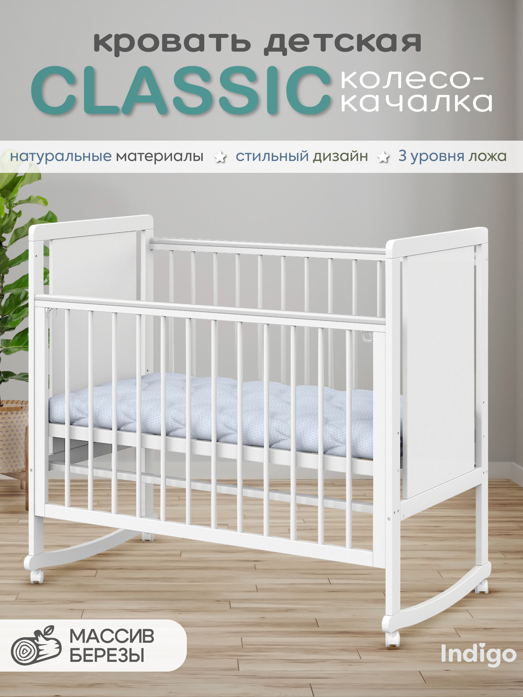 Детская кроватка Ingo Classic качалка на колесах белая аляска, без маятника - фото 1