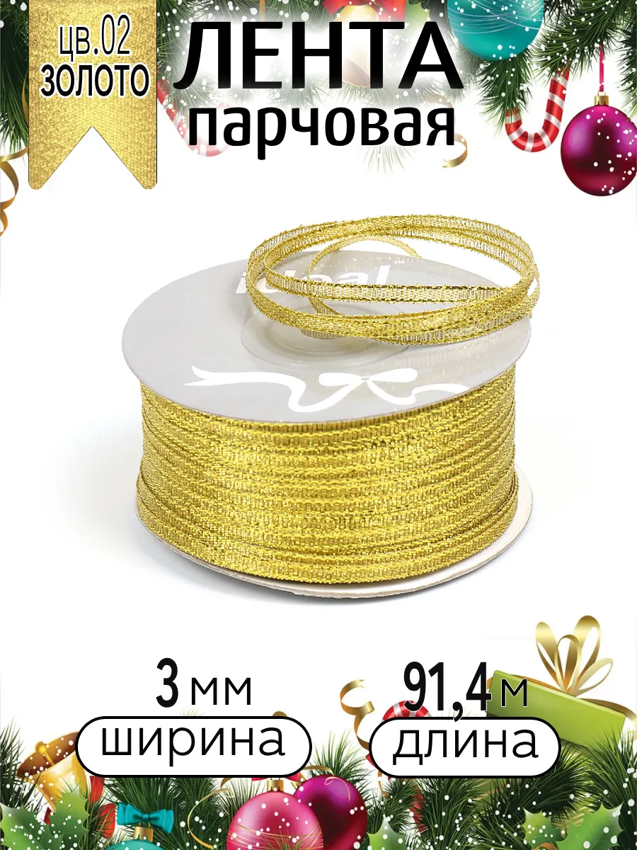 Лента для рукоделия и упаковки Magic 4 Hobby золотистый 3мм 91.4м - фото 3