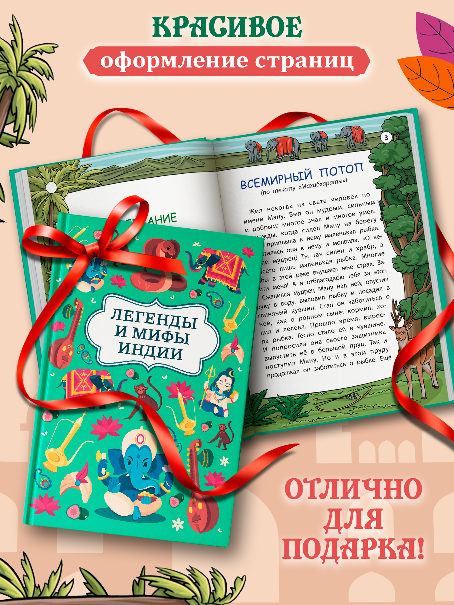 Легенды и мифы Индии. Хорошие сказки Феникc Книга - фото 7