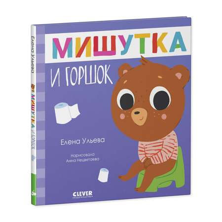 Книга Clever Издательство Сказки для детей. Мишутка и горшок