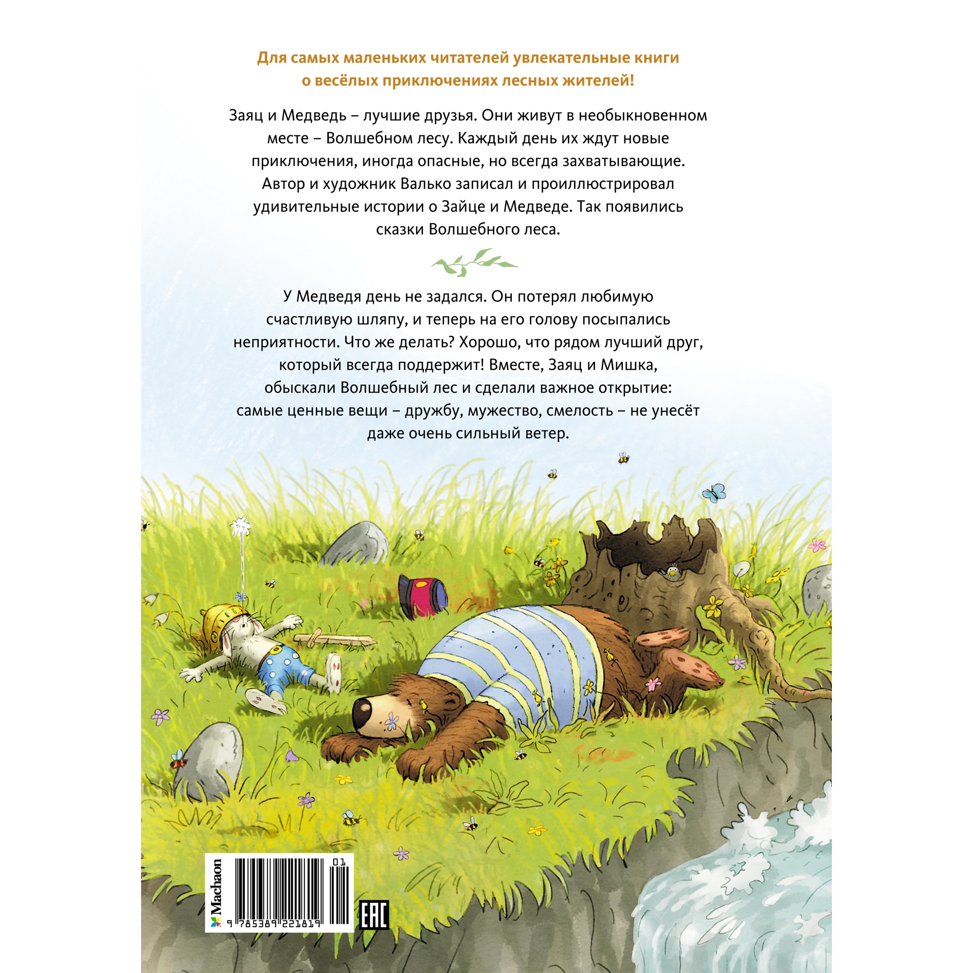 Книга Махаон Пропавшая шляпа Валько Серия: Сказки волшебного леса - фото 9
