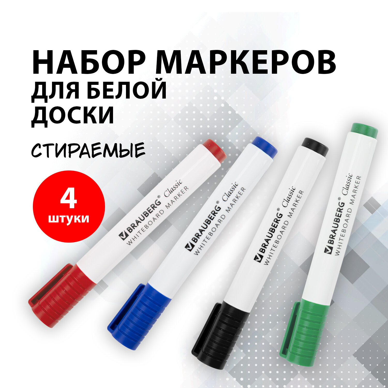 Маркеры Brauberg 4 цв. - фото 1