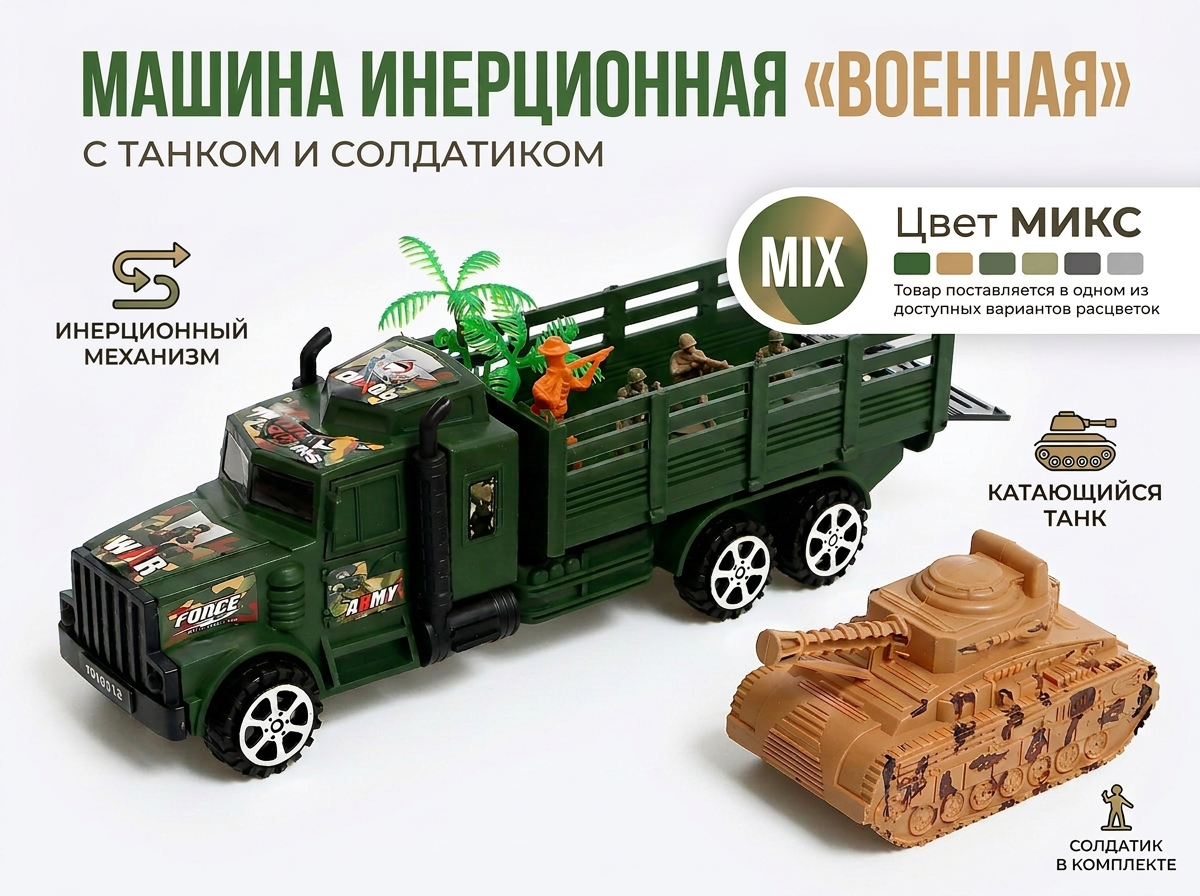 Грузовик Автоград инерция «Военная» танк, солдат 475572 - фото 1
