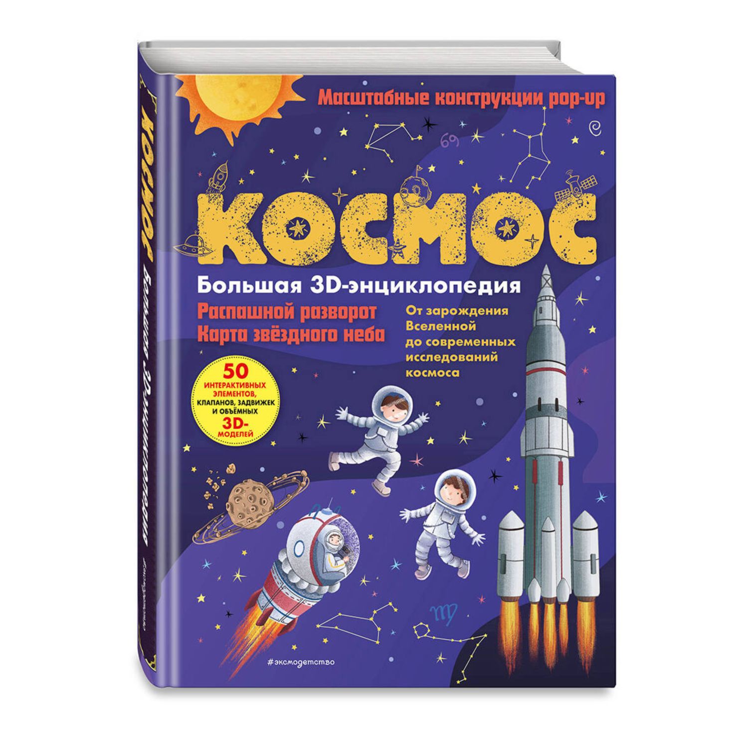 Книга Эксмо Космос Большая 3D энциклопедия - фото 4