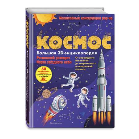 Книга Эксмо Космос Большая 3D энциклопедия