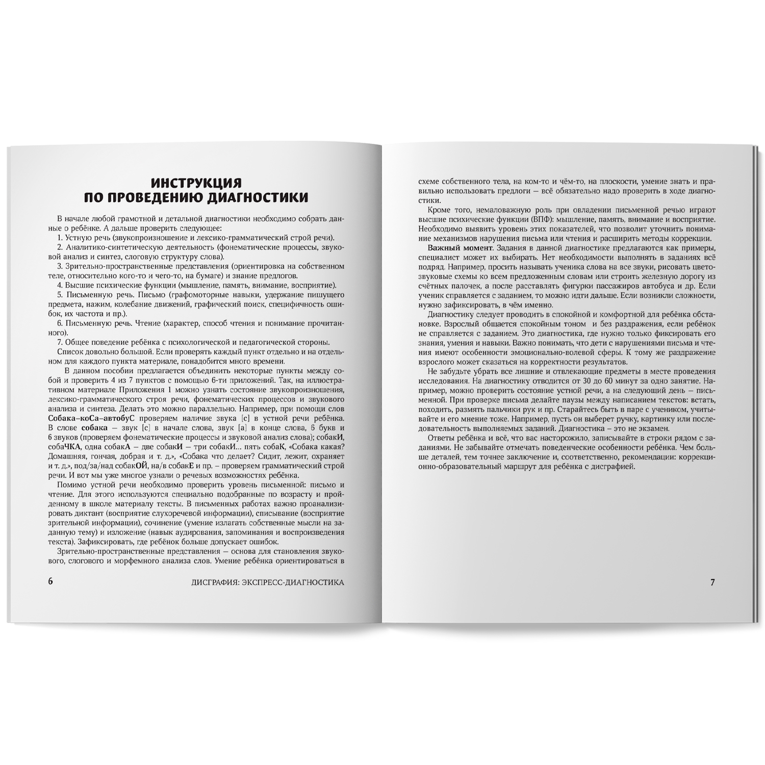 Дисграфия обследование устной речи Феникс Книга - фото 10