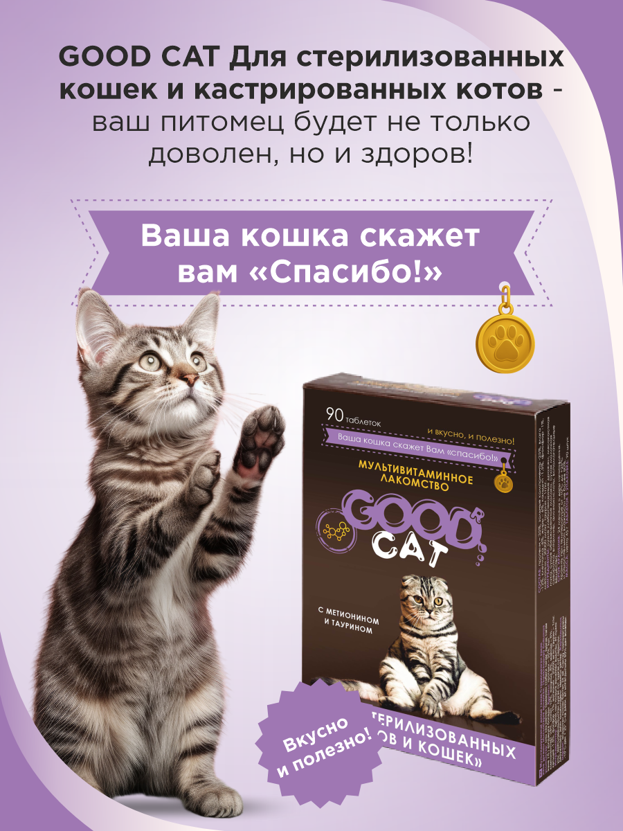 Полезное лакомство GOODR CAT для стерилизованных кошек 90 таб. - фото 4