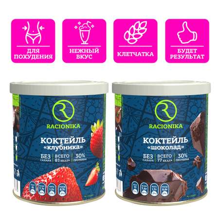 Диет-коктейль Racionika шоколад и клубника 350 г 2 шт