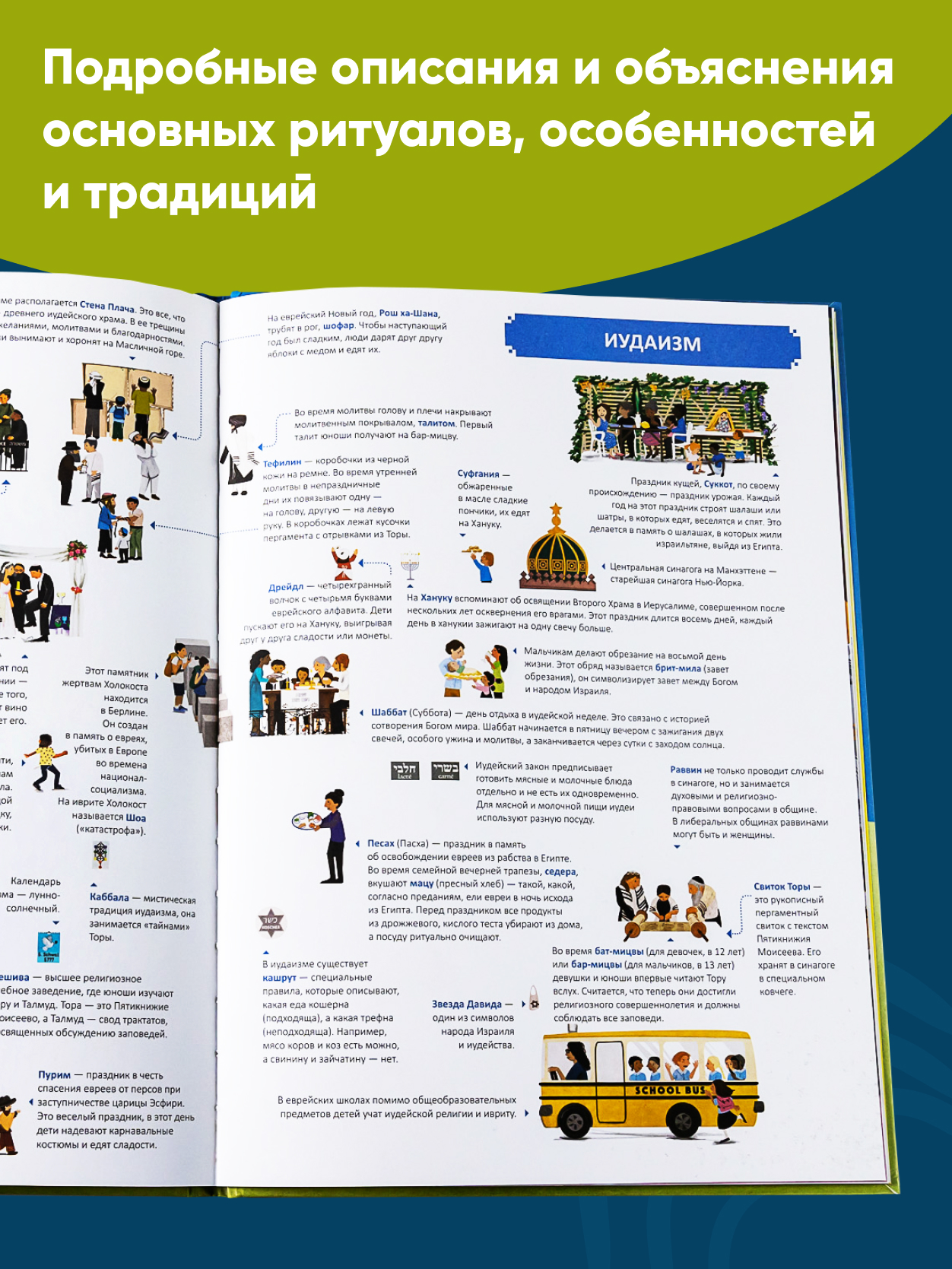 Книга Альпина. Дети Религии мира Кто во что верит Виммельбух для детей и взрослых - фото 2