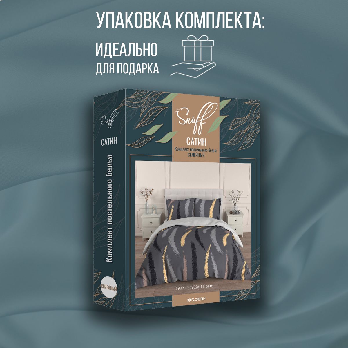Комплект постельного белья для SNOFF Прето семейный сатин рис.5902-1+5902а-1 - фото 9