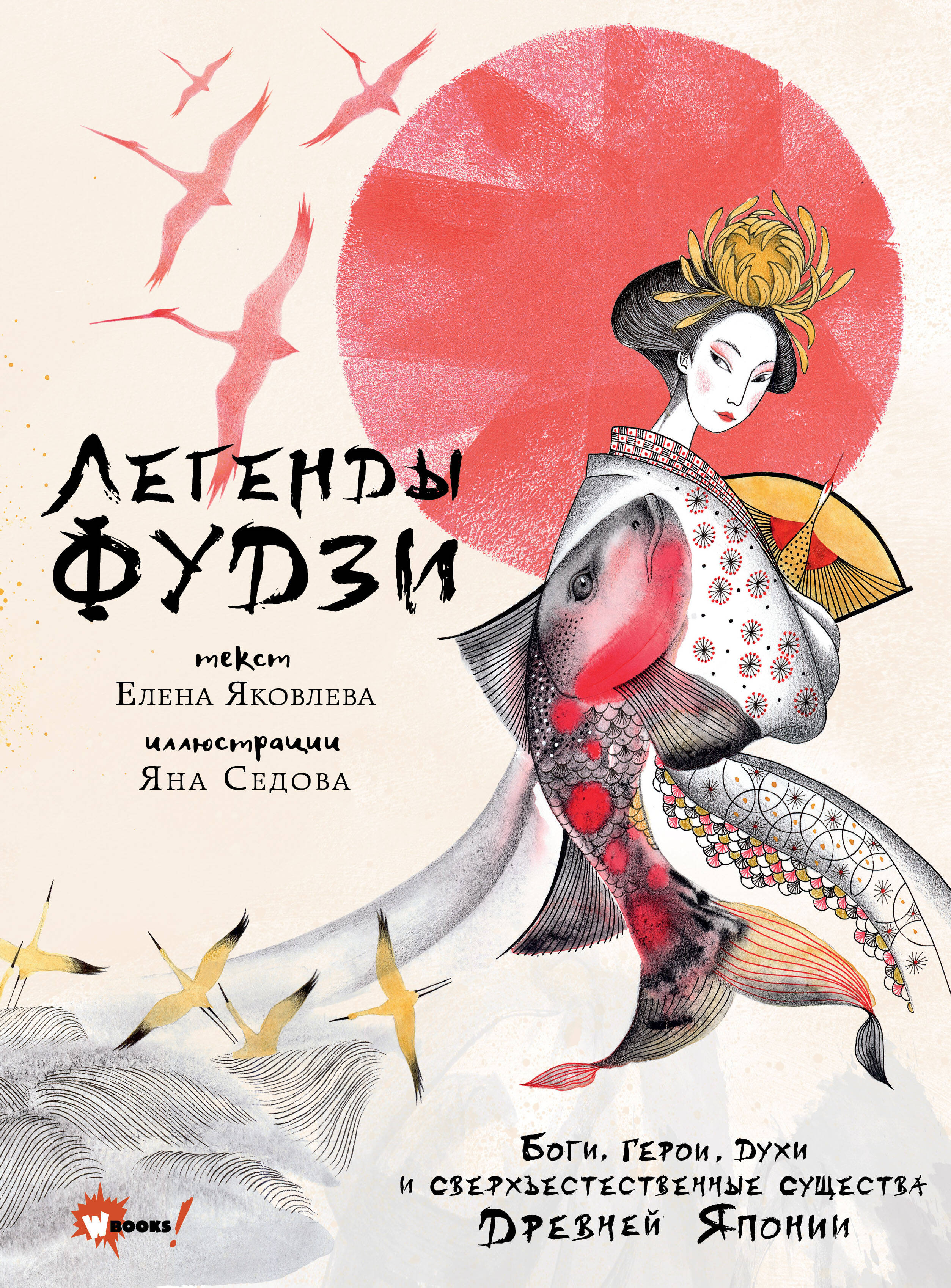 Книги АСТ Легенды Фудзи Боги герои духи и сверхъестественные существа Древней Японии - фото 1