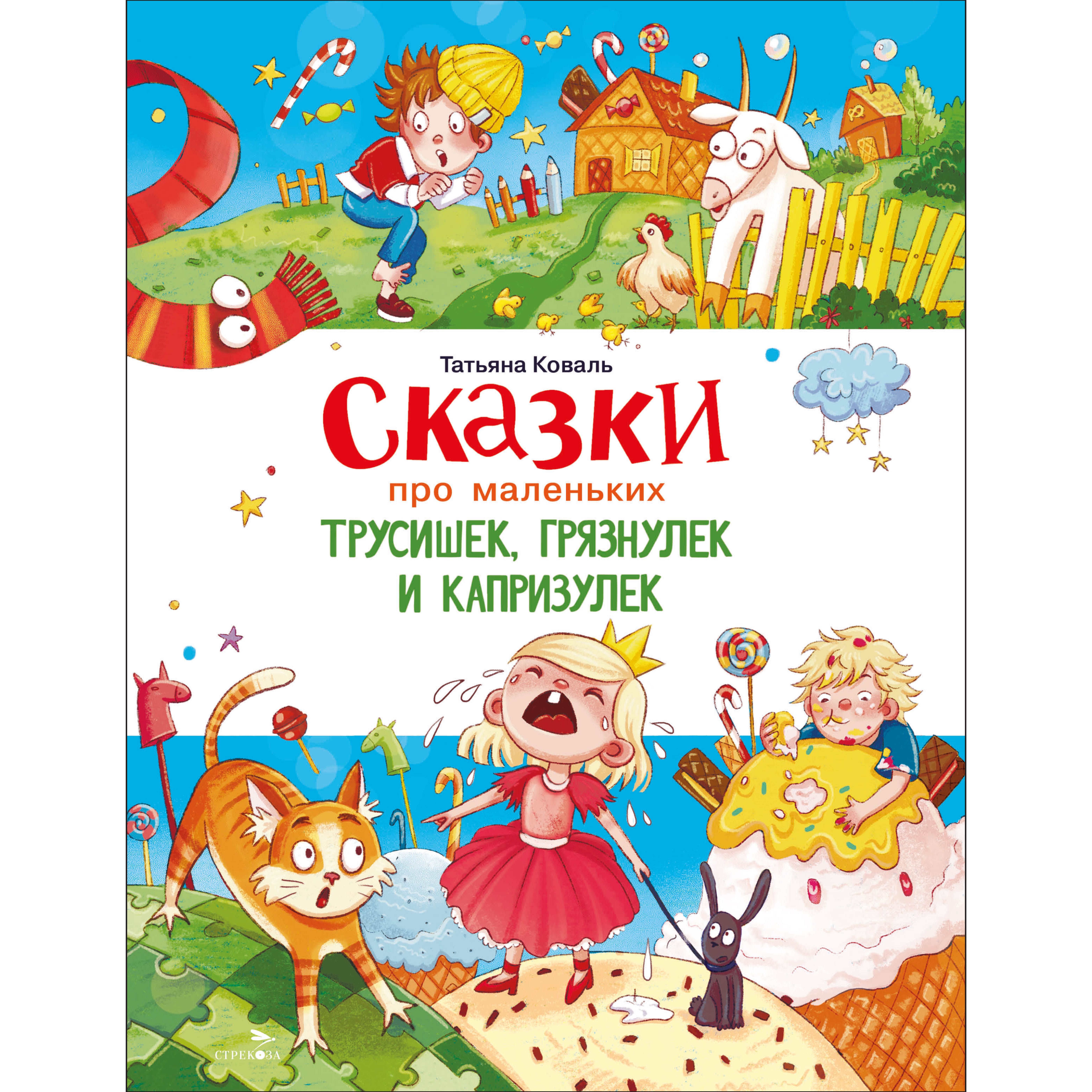 Сказки СТРЕКОЗА Счастливое детство - фото 2