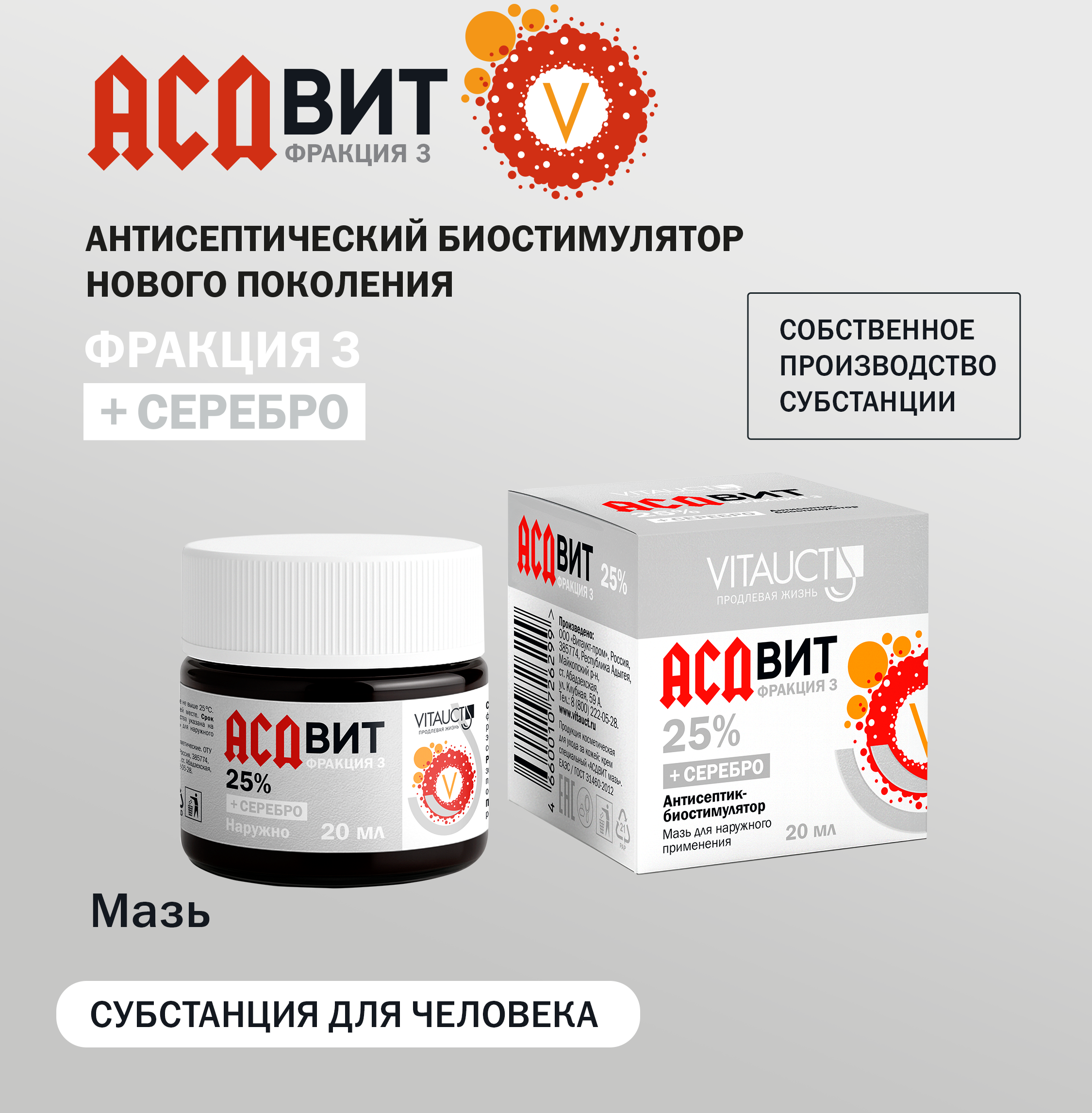 Мазь АСДвит-3Ф 25% VITAUCT с серебром для ухода за кожей 20 мл - фото 1
