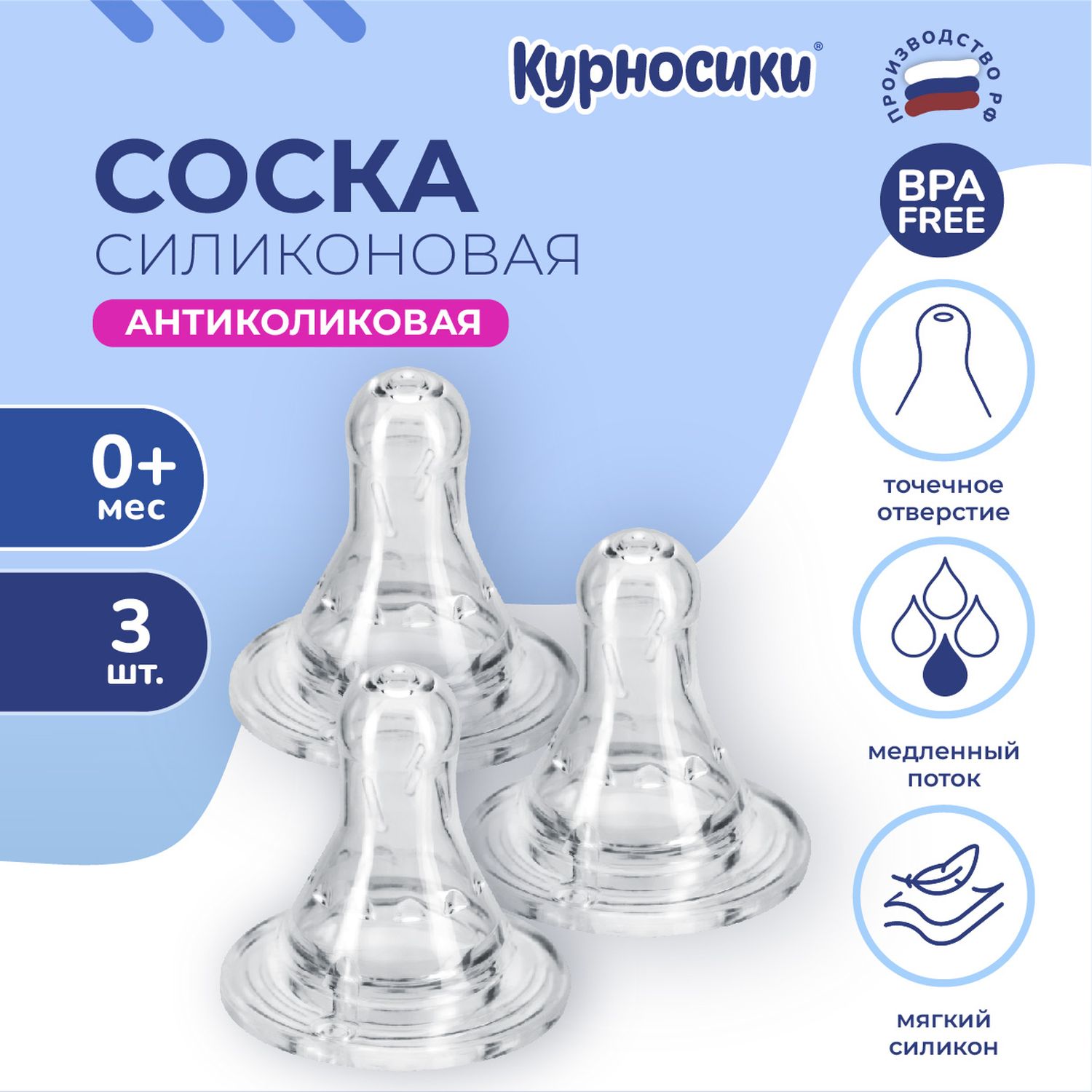 Соска Курносики силикон (медленный поток) 3 шт. - фото 1