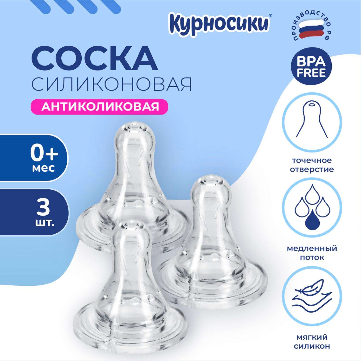 Соска Курносики силикон (медленный поток) 3 шт. - фото 1