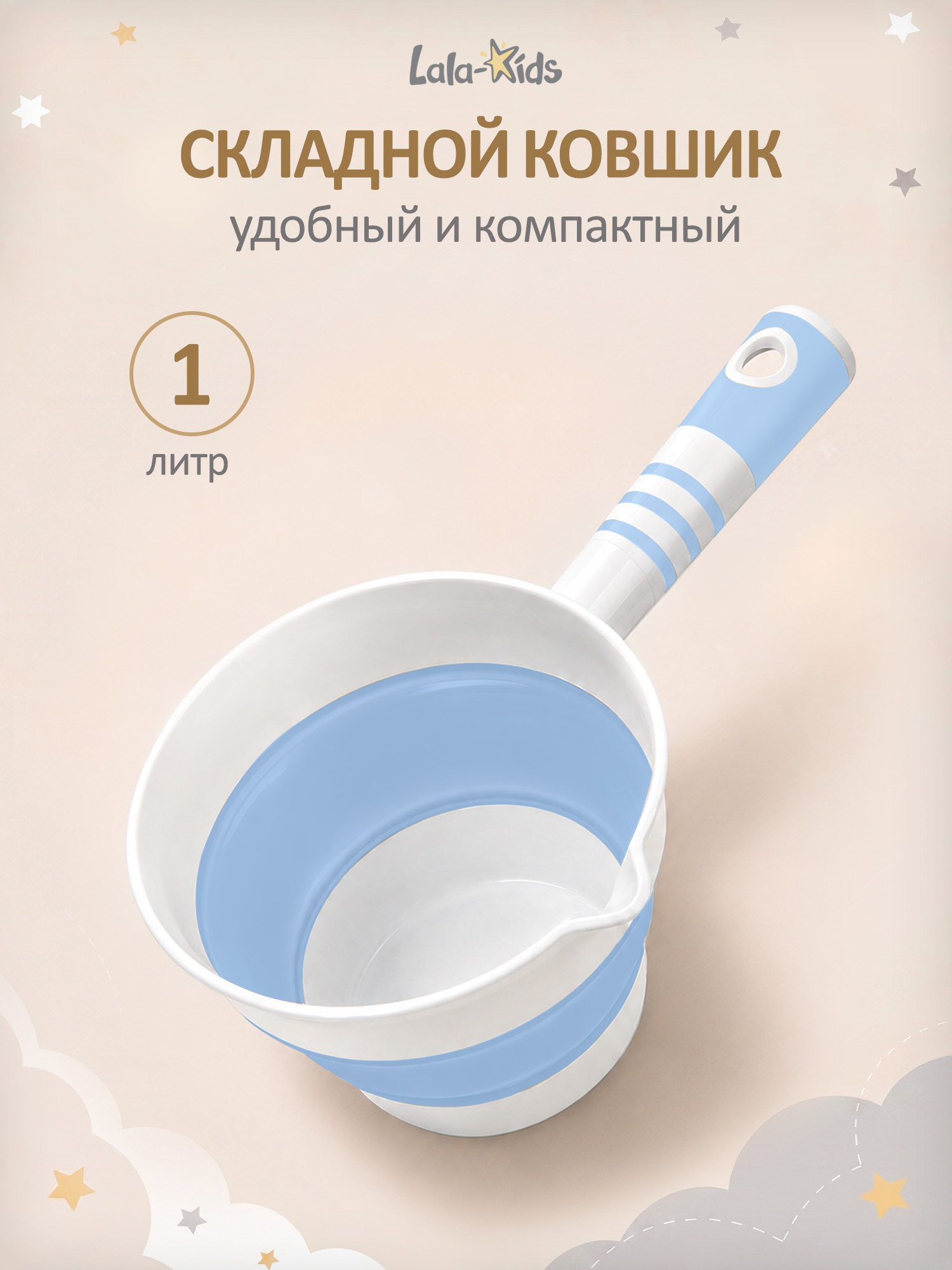 Изображение товара Детский складной ковшик LaLa-Kids 1 л голубой для купания и хозяйственных нужд
