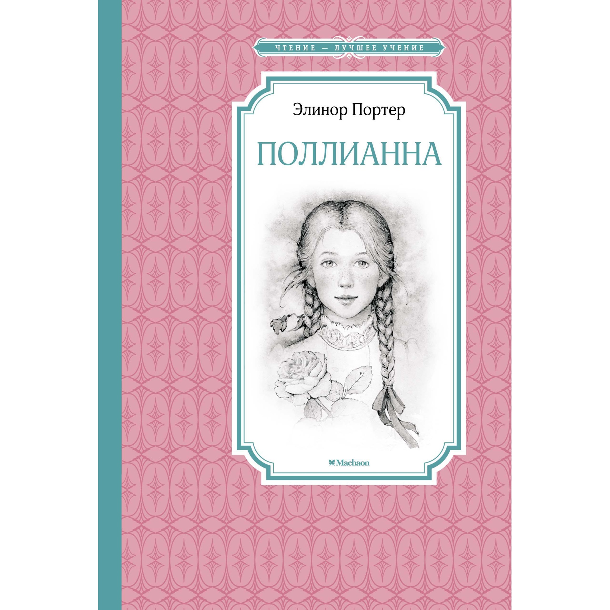 Книга МАХАОН Поллианна Портер Э. - фото 1