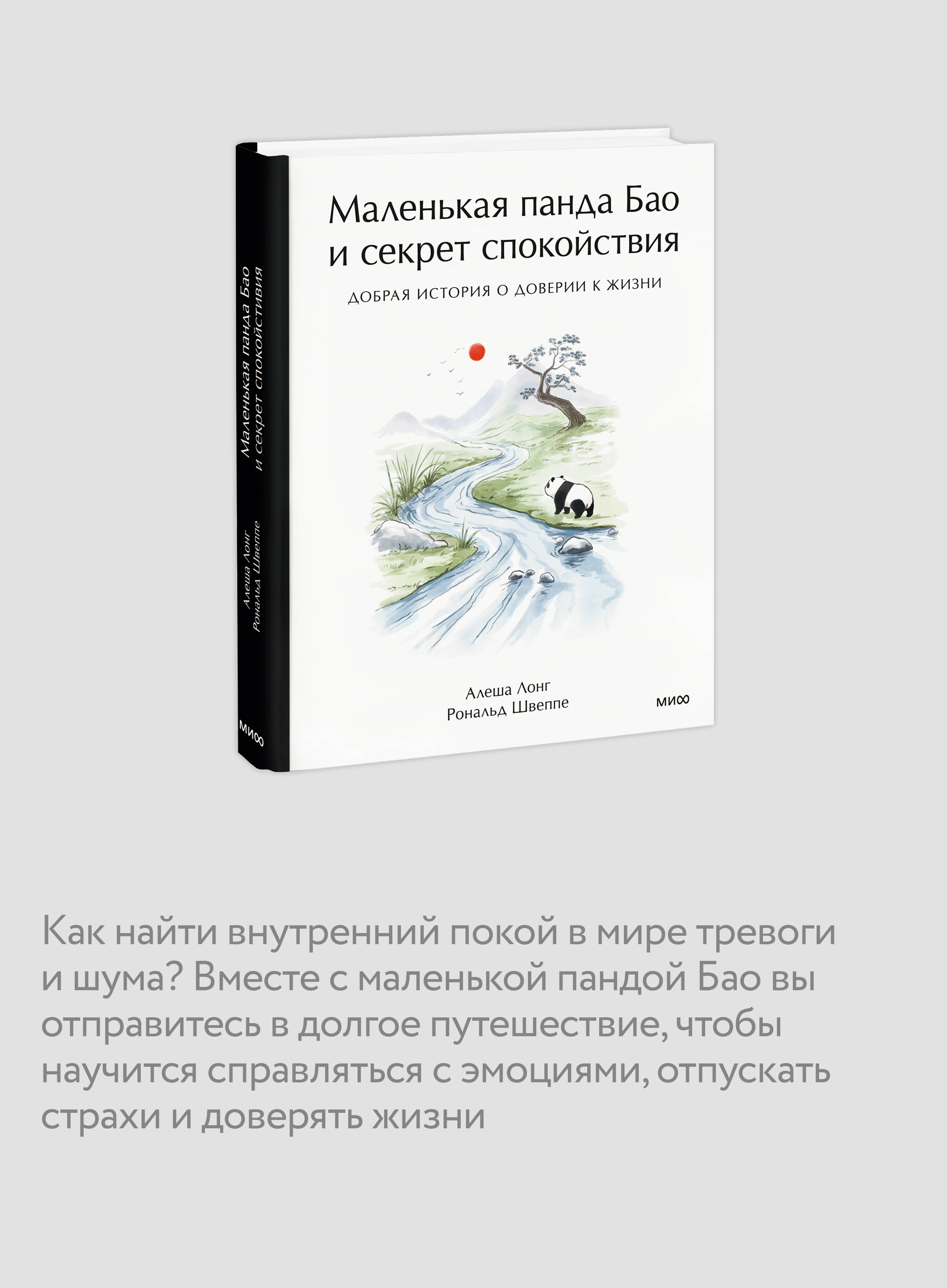Книга Миф Маленькая панда Бао и секрет спокойствия добрая история о доверии к жизни - фото 4