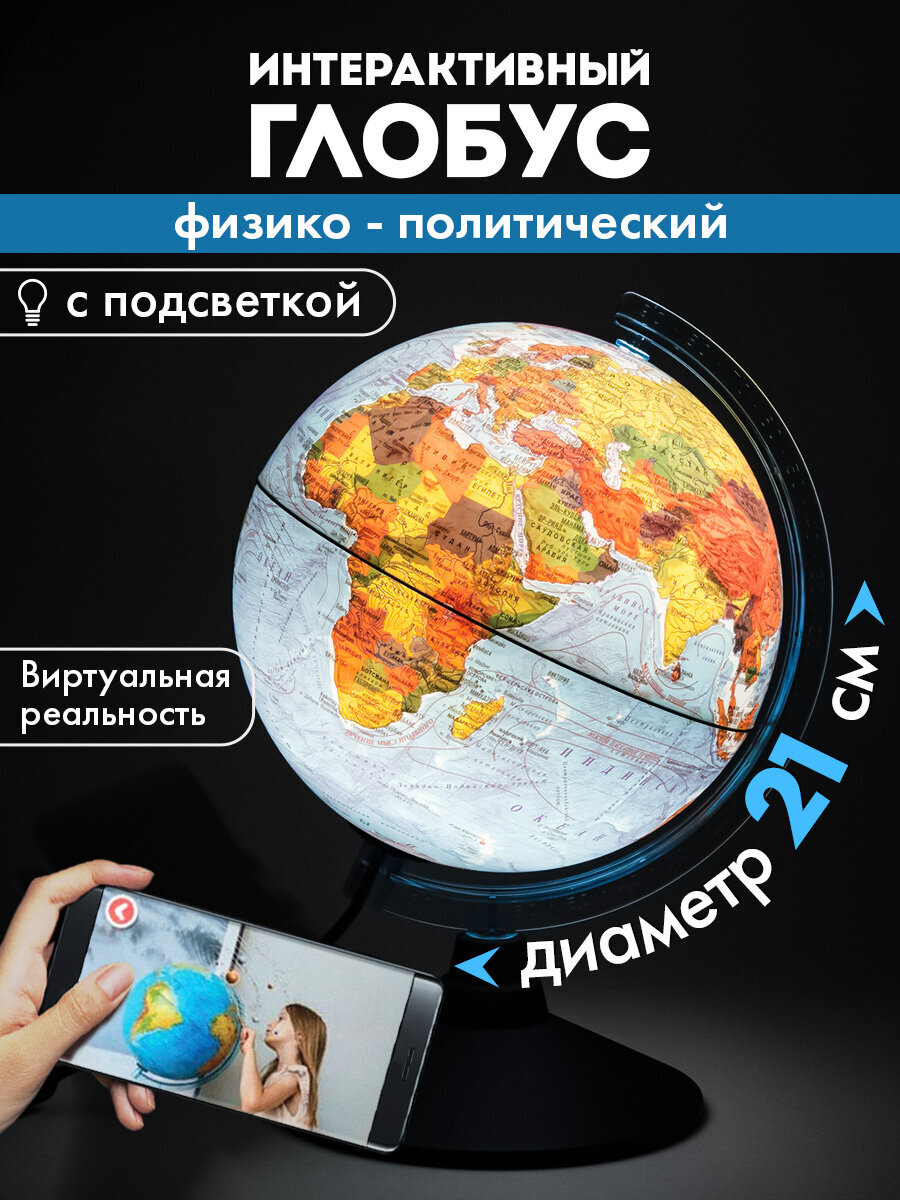 Глобус Globen интерактивный физический политический с подсветкой и VR очками 21 см - фото 1