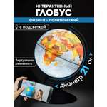 Глобус Globen интерактивный физический политический с подсветкой и VR очками 21 см