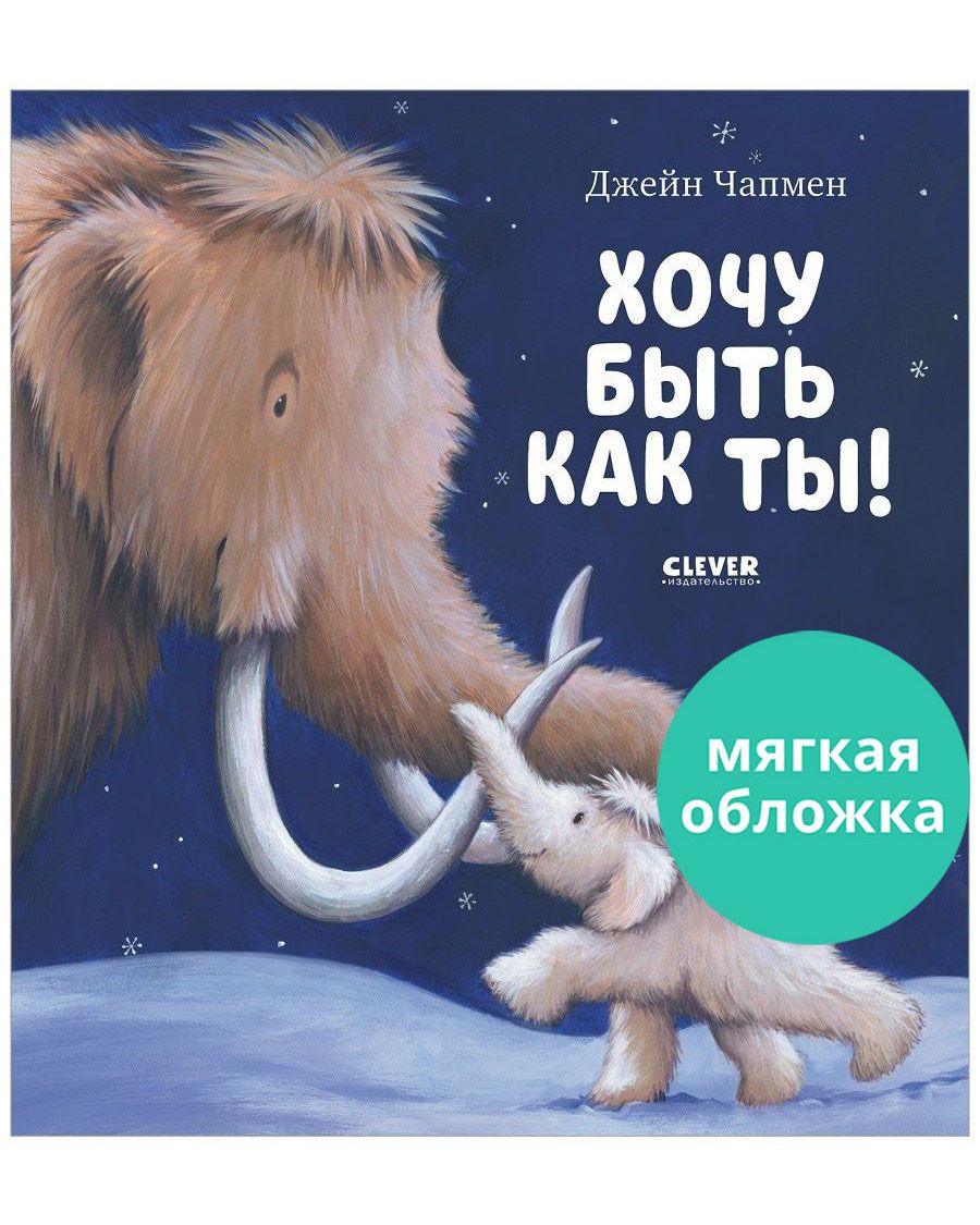Книжка с картинками Clever Хочу быть как ты! (мягкая обложка) - фото 1