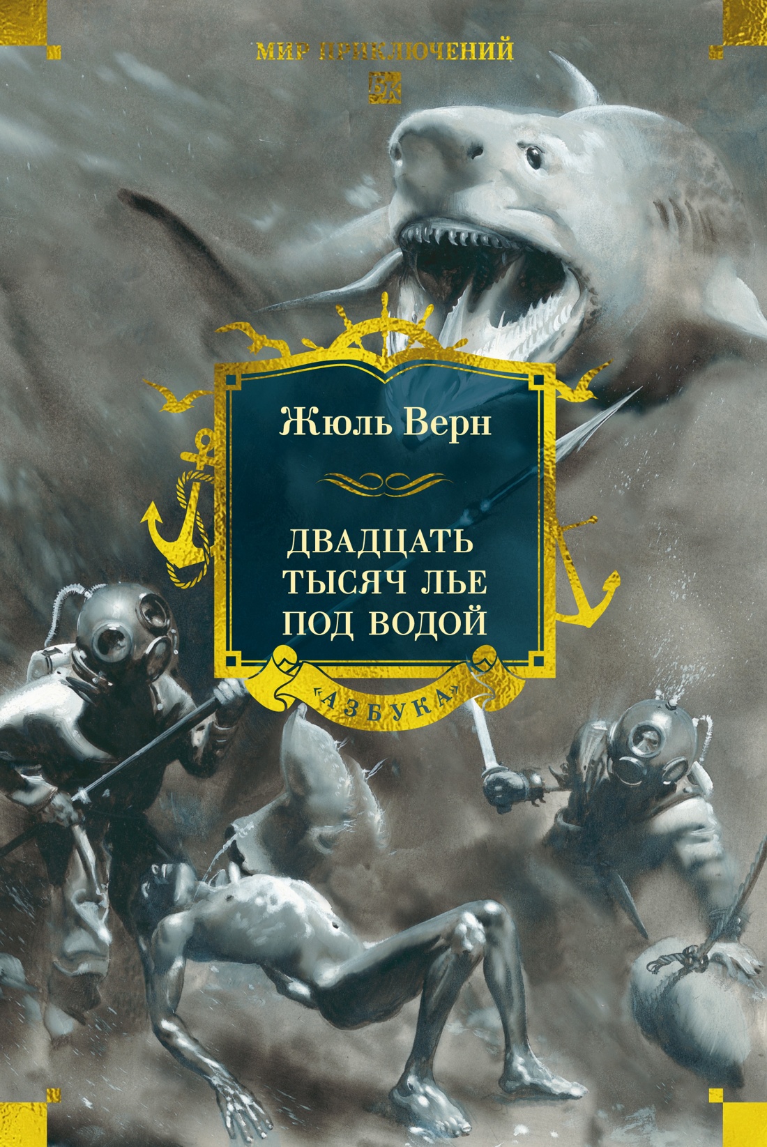 Книга АЗБУКА МирПриклБК/Верн Ж./Двадцать тысяч лье под водой (с илл.) - фото 1