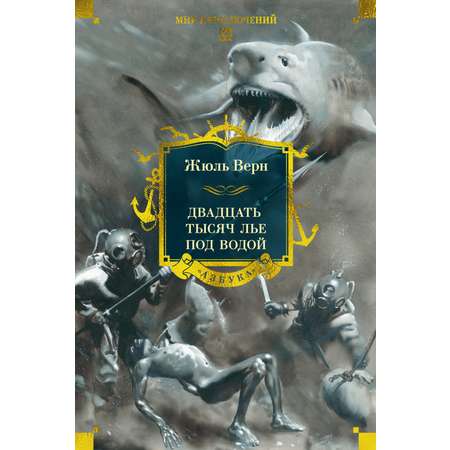 Книга АЗБУКА МирПриклБК/Верн Ж./Двадцать тысяч лье под водой (с илл.)