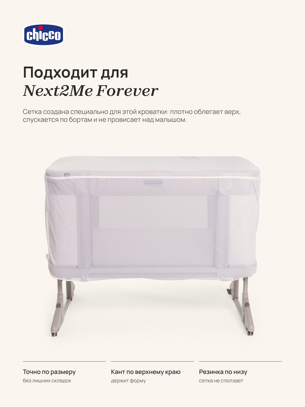 Москитная сетка Chicco Next2Me Forever - фото 1