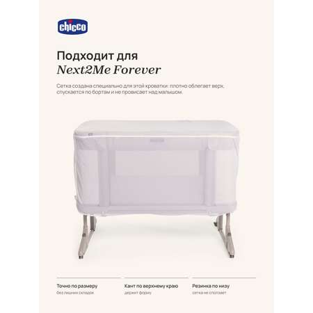 Москитная сетка Chicco Next2Me Forever