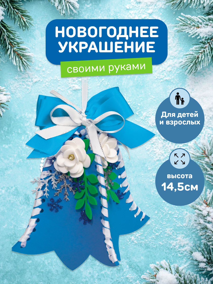 Набор для творчества Волшебная мастерская Колокольчик - фото 1