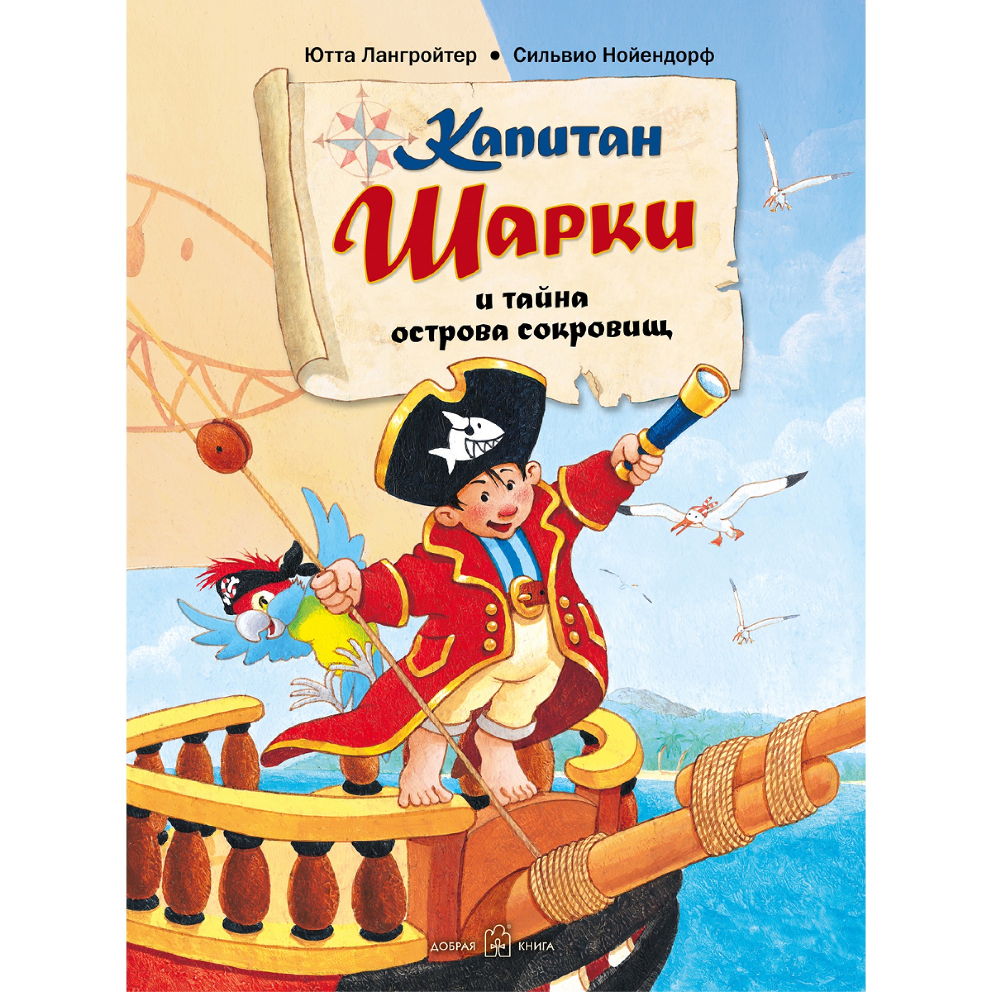 Книга Добрая книга Капитан Шарки и тайна острова сокровищ. Иллюстрации Сильвио Нойендорфа - фото 1