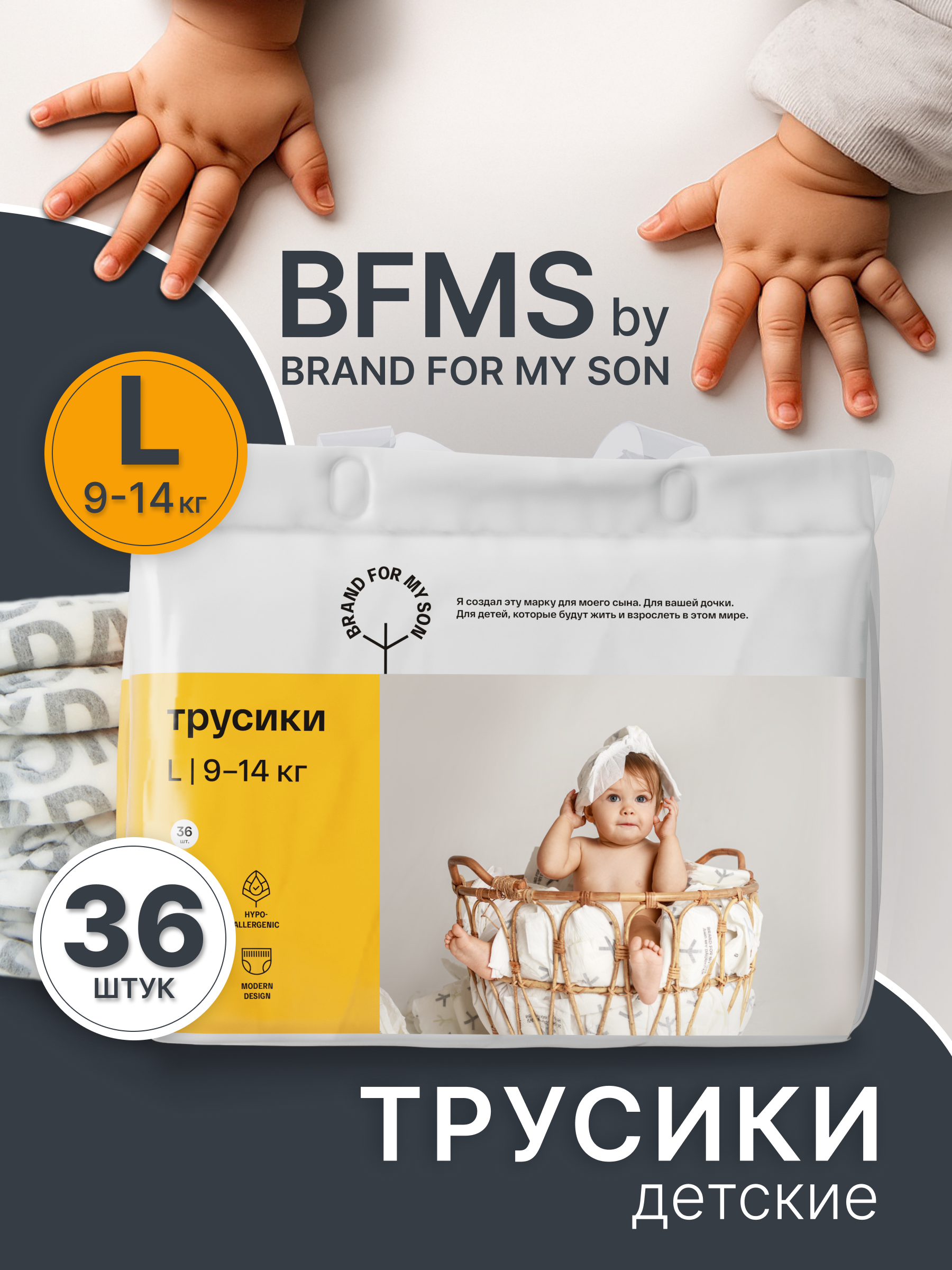 Трусики Brand For My Son L (9-14 кг) 36 шт. - фото 1