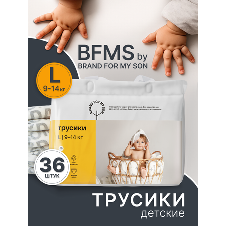 Трусики Brand For My Son L (9-14 кг) 36 шт.