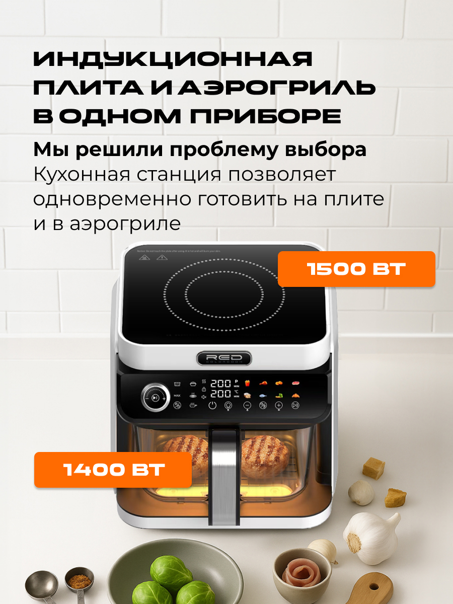 Индукционная плита и Аэрогриль. RED Colorcook MC550W - фото 2