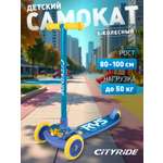 Самокат CITYRIDE трехколесный