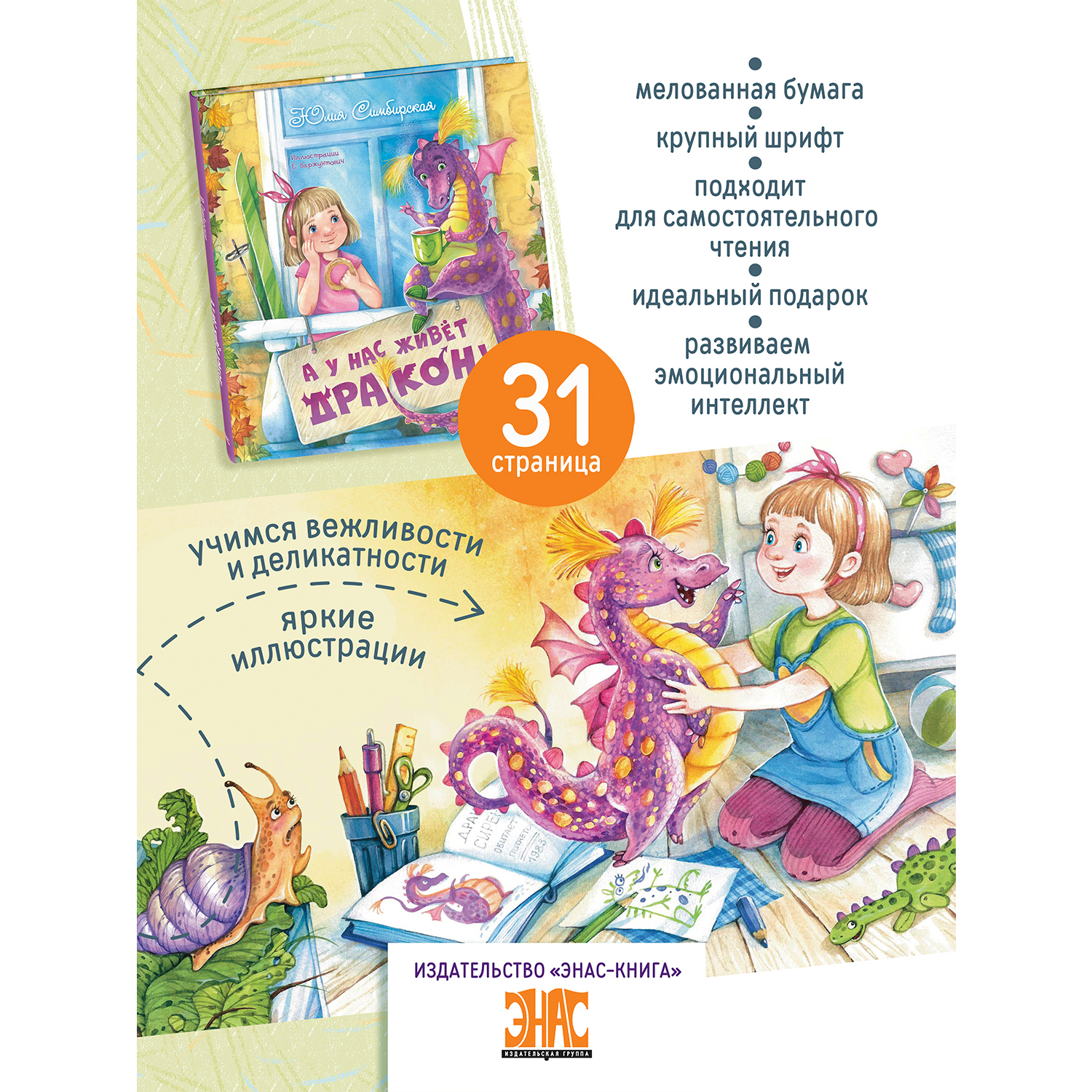 Книга ЭНАС-книга А у нас живёт дракон! - фото 2