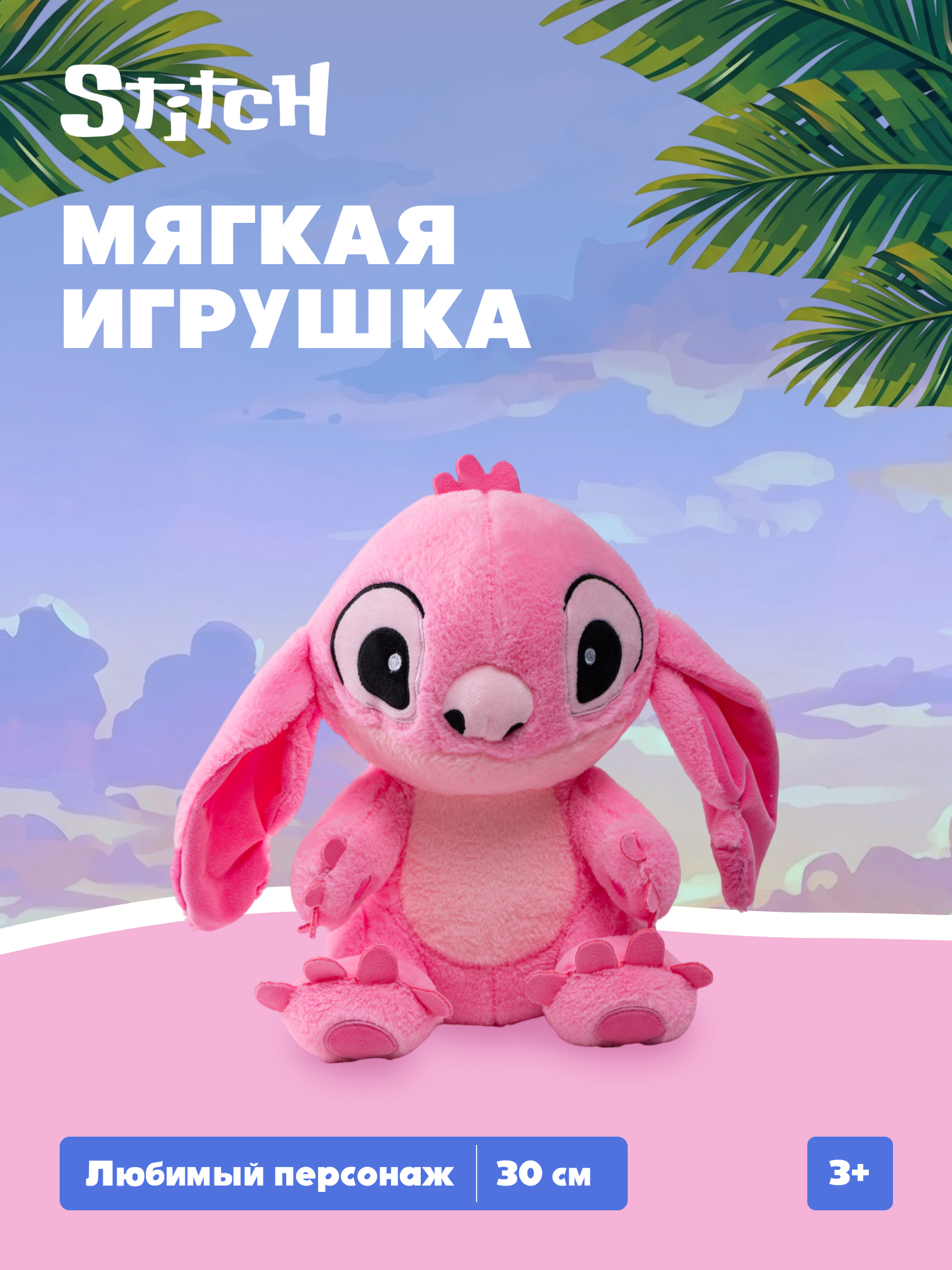 Мягкая игрушка Stitch розовый - фото 1
