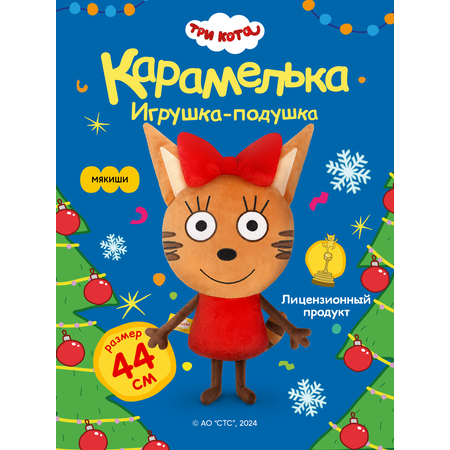 Игрушка мягкая Мякиши Детская большая плюшевая подушка три кота карамелька