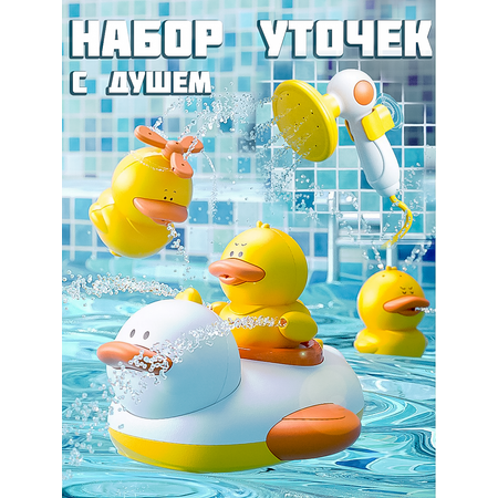 Игрушка BAZUMI Набор уточек для ваной с душем