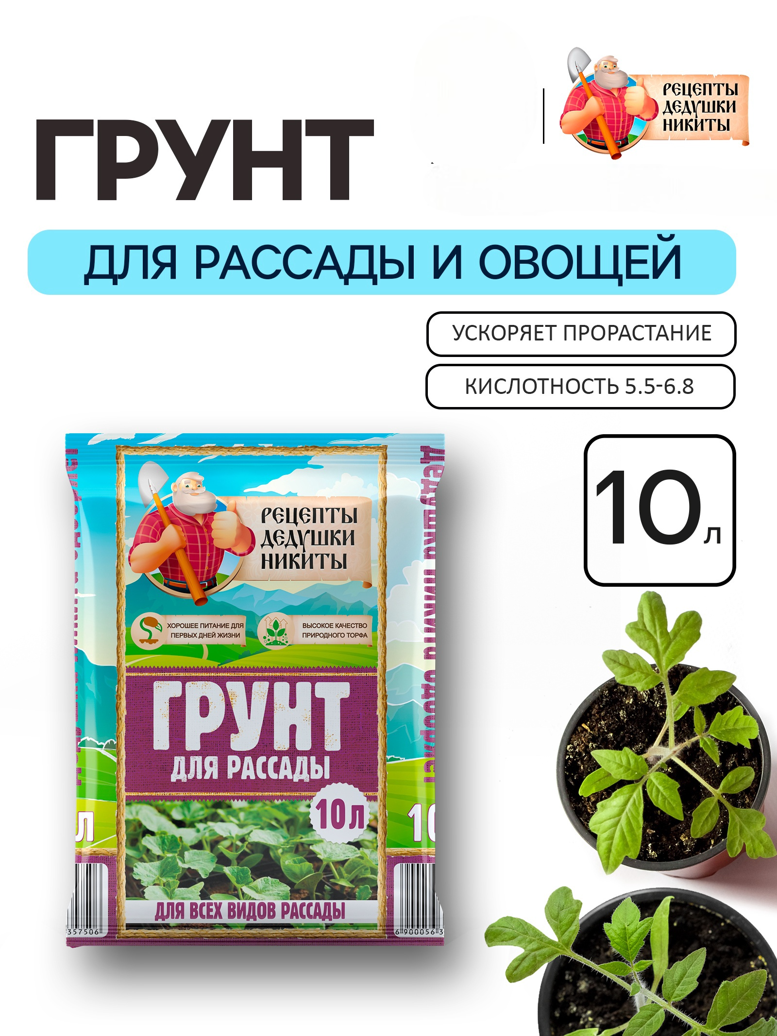Грунт САДОВЫЕ РЕЦЕПТЫ для рассады «Рецепты Дедушки Никиты» 10 л. - фото 1