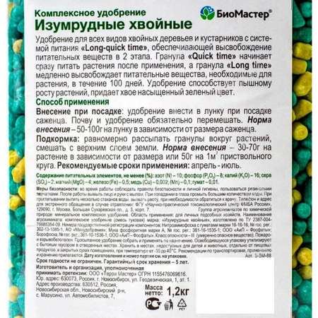 Удобрение БиоМастер комплексное Изумрудные хвойные 1.2кг
